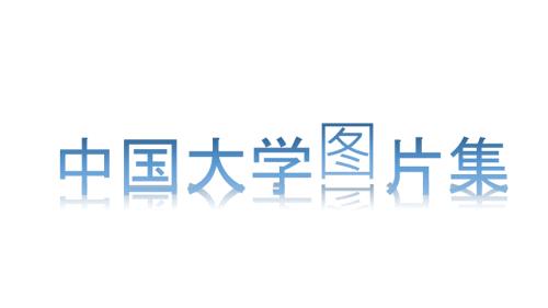 中国大学图片集.ppt