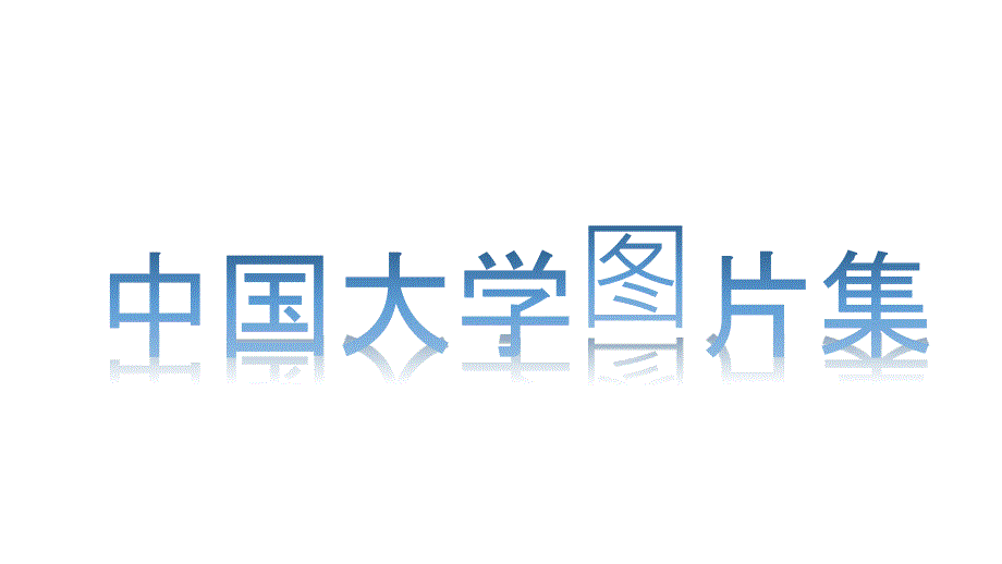 中国大学图片集.ppt_第1页