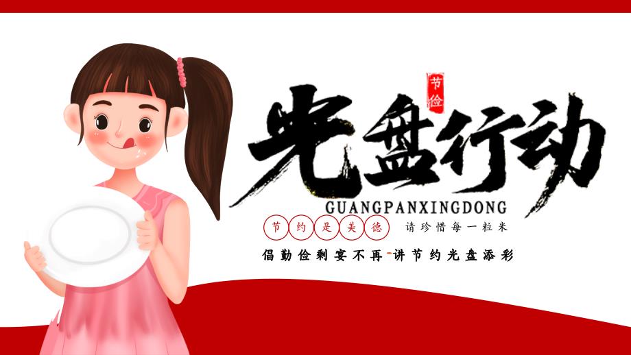勤俭节约光盘行动倡勤俭剩宴不在讲节约光盘添彩主题班会PPT课件带内容.pptx_第1页