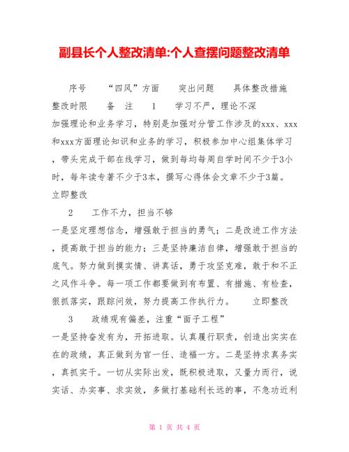 副县长个人整改清单个人查摆问题整改清单.doc