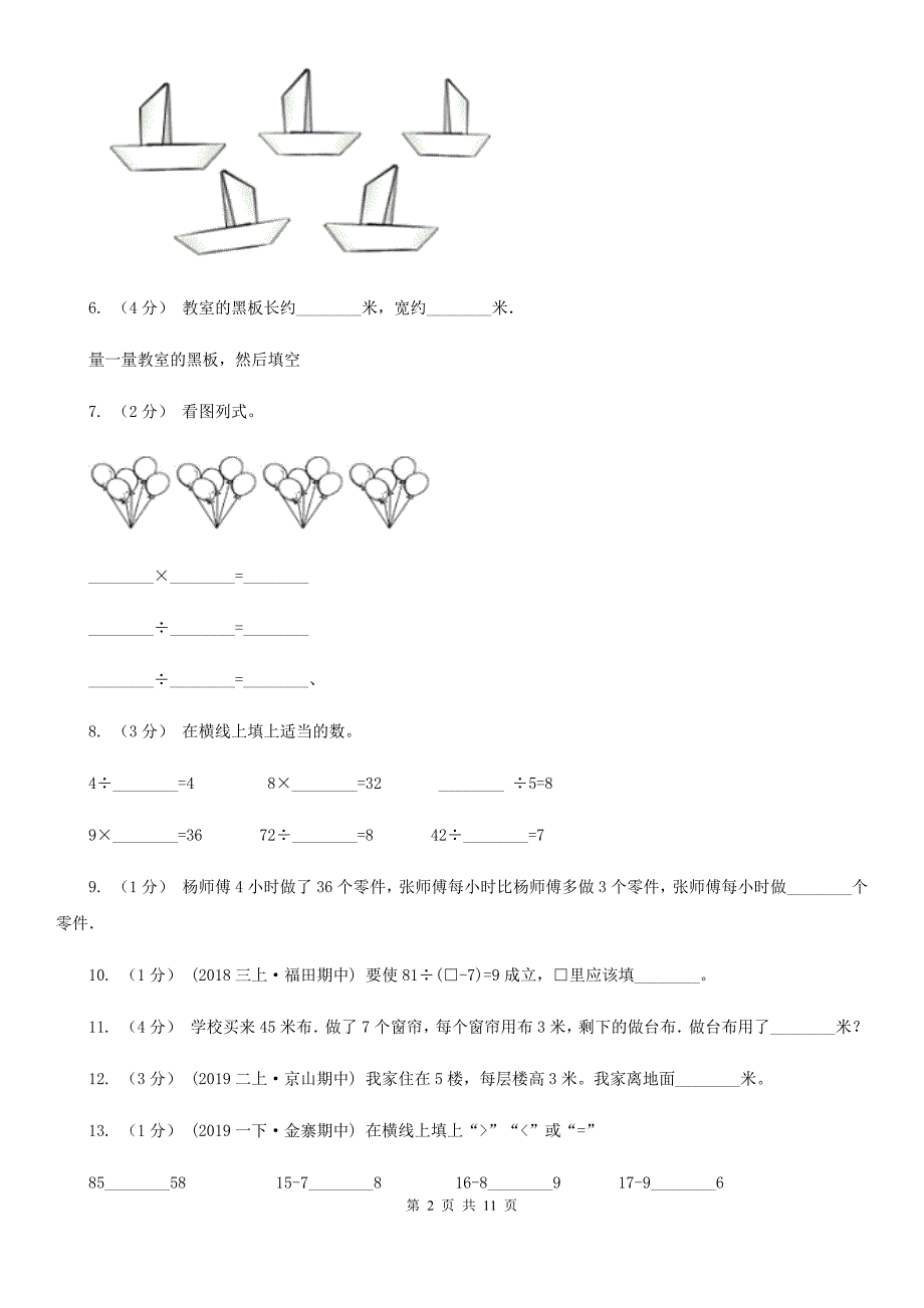太原市小店区二年级上学期数学期末试卷.doc_第2页