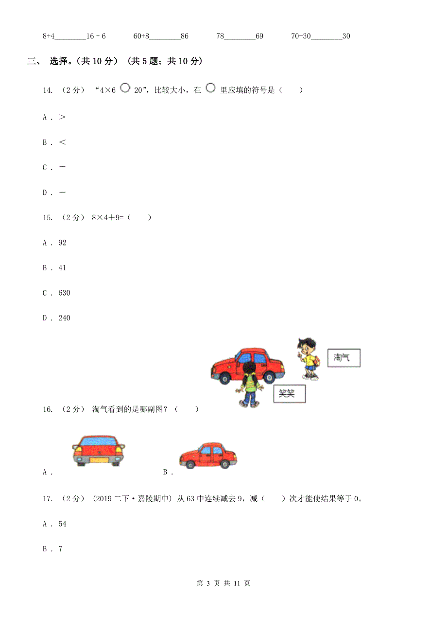 太原市小店区二年级上学期数学期末试卷.doc_第3页
