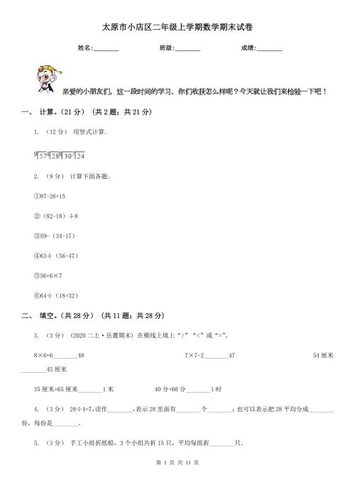 太原市小店区二年级上学期数学期末试卷.doc