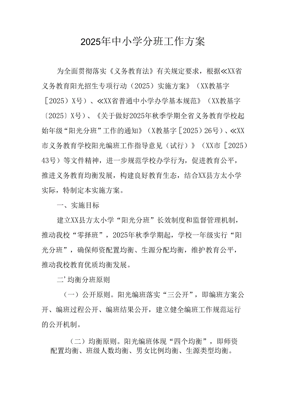2025年开展《中小学分班》工作方案 （合计12份）.docx_第1页