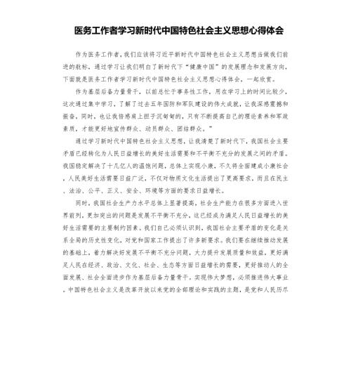 医务工作者学习新时代中国特色社会主义思想心得体会.docx