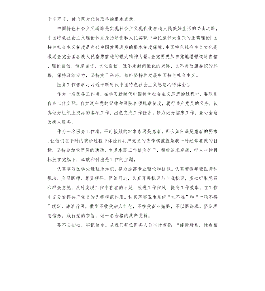 医务工作者学习新时代中国特色社会主义思想心得体会.docx_第2页