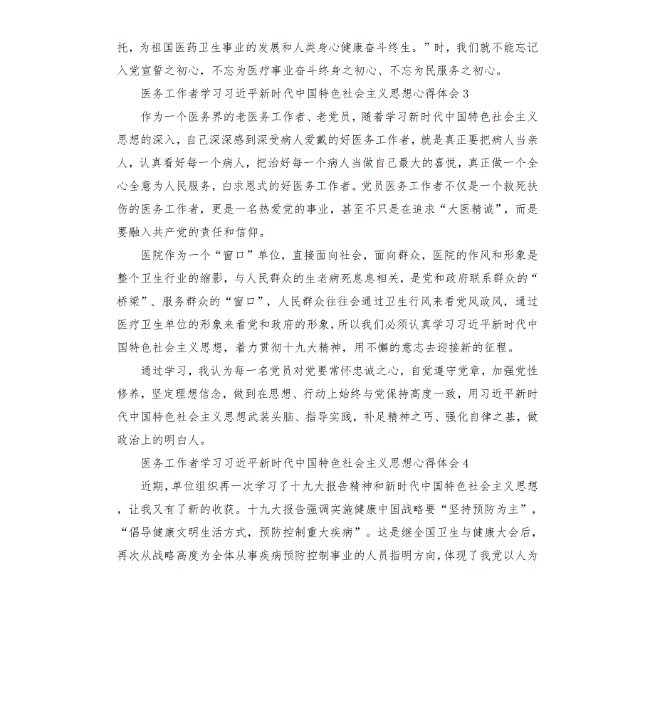 医务工作者学习新时代中国特色社会主义思想心得体会.docx_第3页