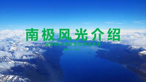 南极旅游攻略介绍PPT动态课件.pptx