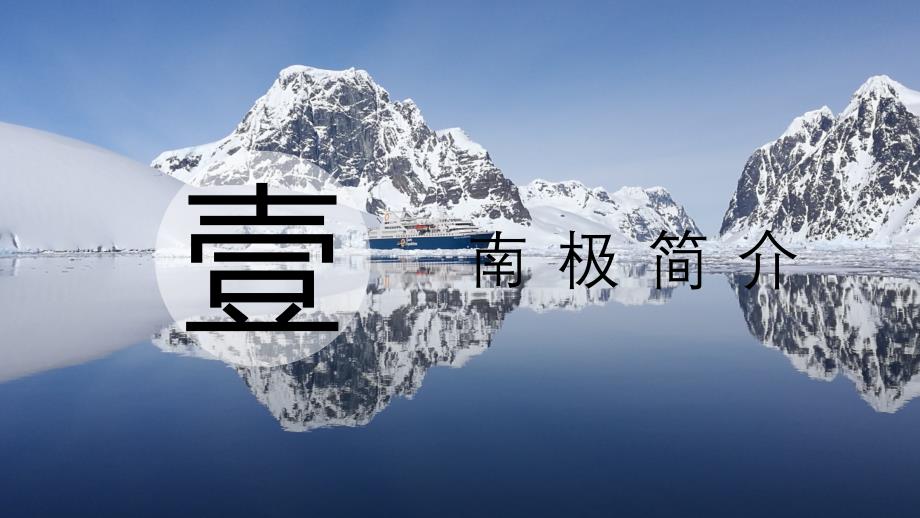 南极旅游攻略介绍PPT动态课件.pptx_第3页