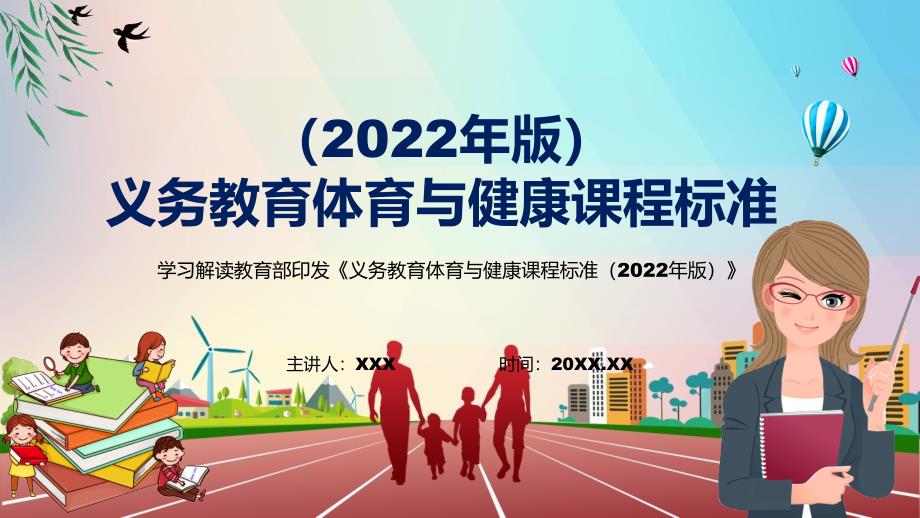 传达学习2022年义务体育与健康课程标准2022年版新版体育与健康新课标PPT.pptx_第1页