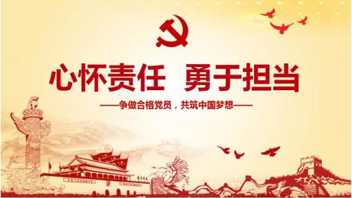 勇于担当争新时代新担当新作为专题党课ppt课件.pptx
