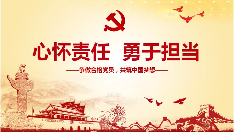 勇于担当争新时代新担当新作为专题党课ppt课件.pptx_第1页
