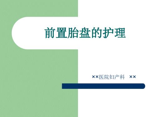 前置胎盘的护理ppt课件.ppt