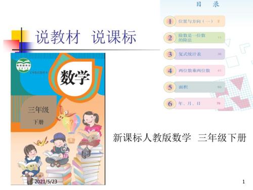 人教版三年级数学下册研课标说教材.ppt