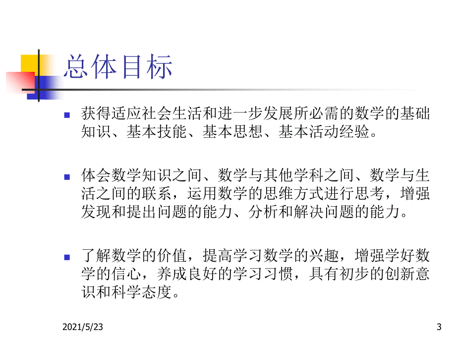 人教版三年级数学下册研课标说教材.ppt_第3页