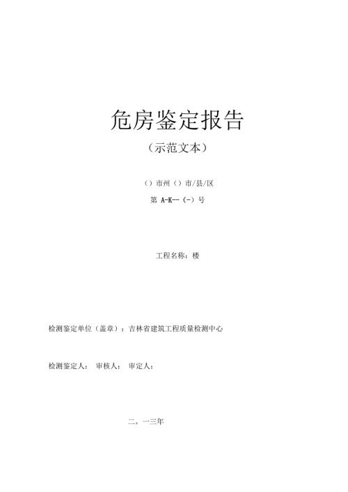 危房鉴定报告示范文本.docx