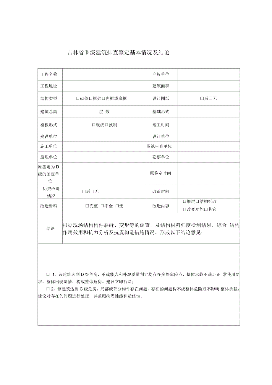 危房鉴定报告示范文本.docx_第3页