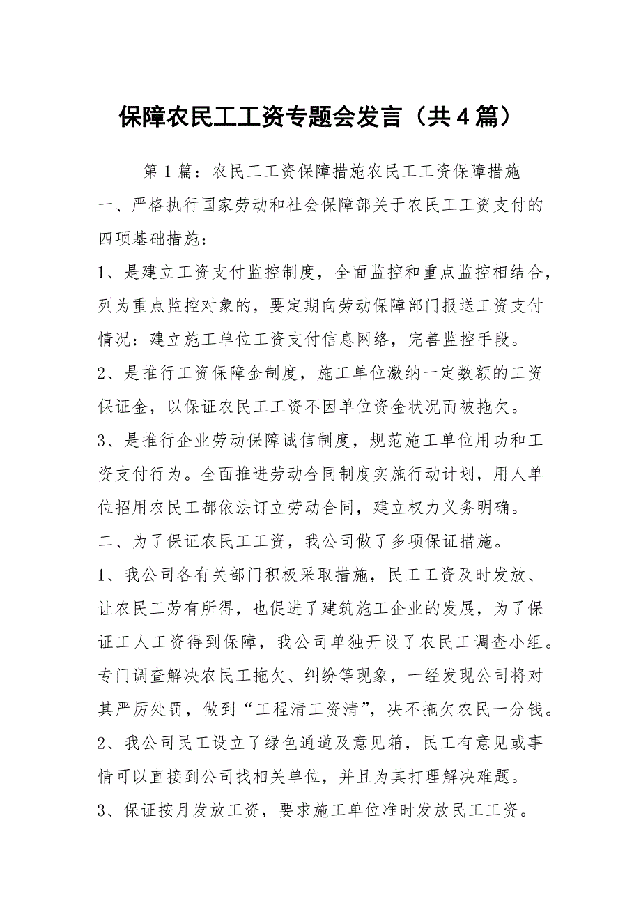保障农民工工资专题会发言共4篇.docx_第1页