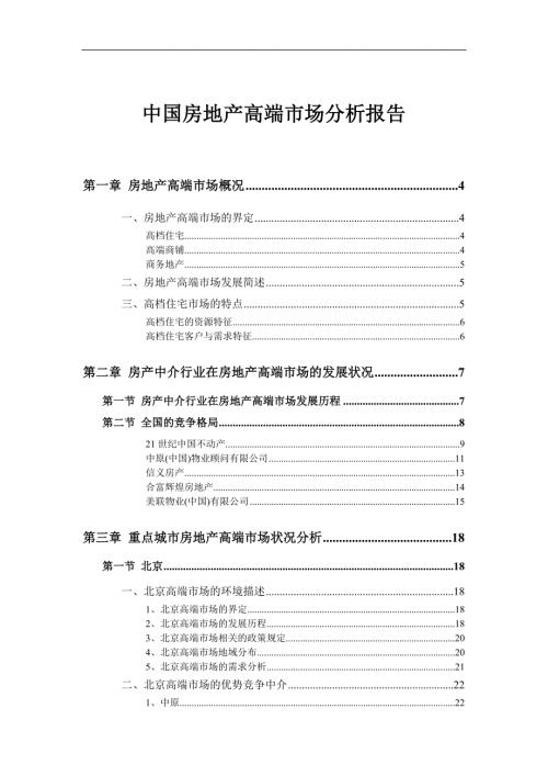中国房地产高端市场分析报告47页.doc