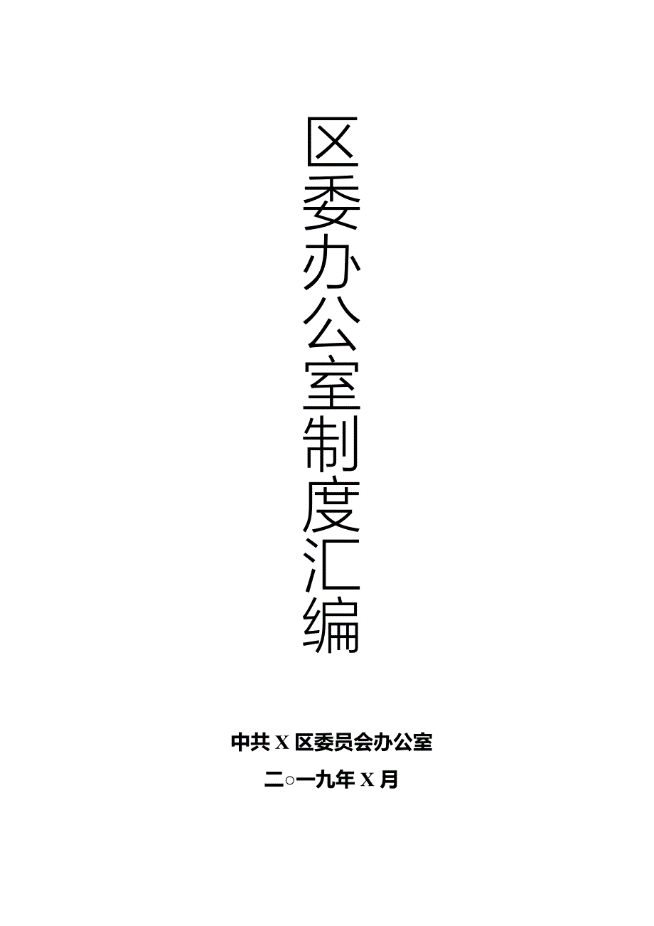区委办公室工作制度汇编.docx_第1页