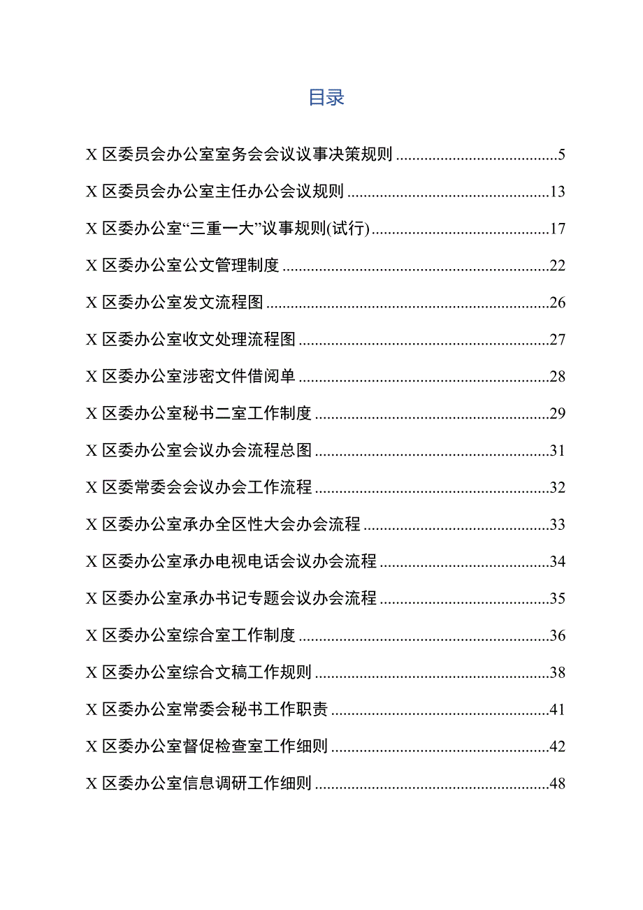 区委办公室工作制度汇编.docx_第2页