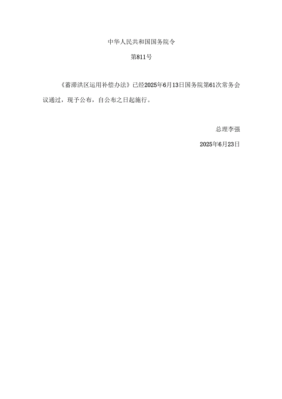 2025《蓄滞洪区运用补偿办法》全文+解读.docx_第1页