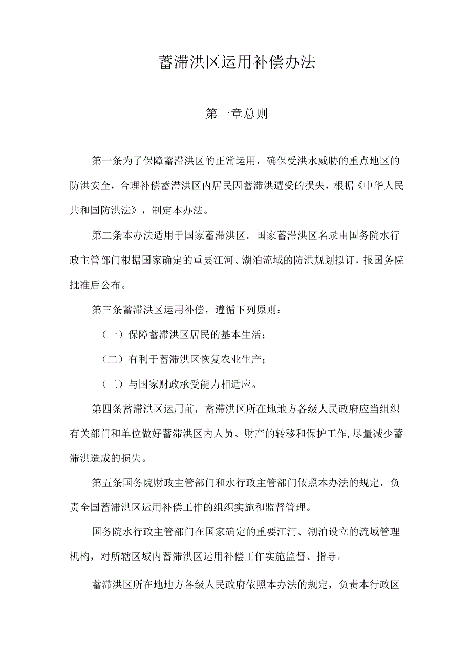 2025《蓄滞洪区运用补偿办法》全文+解读.docx_第2页