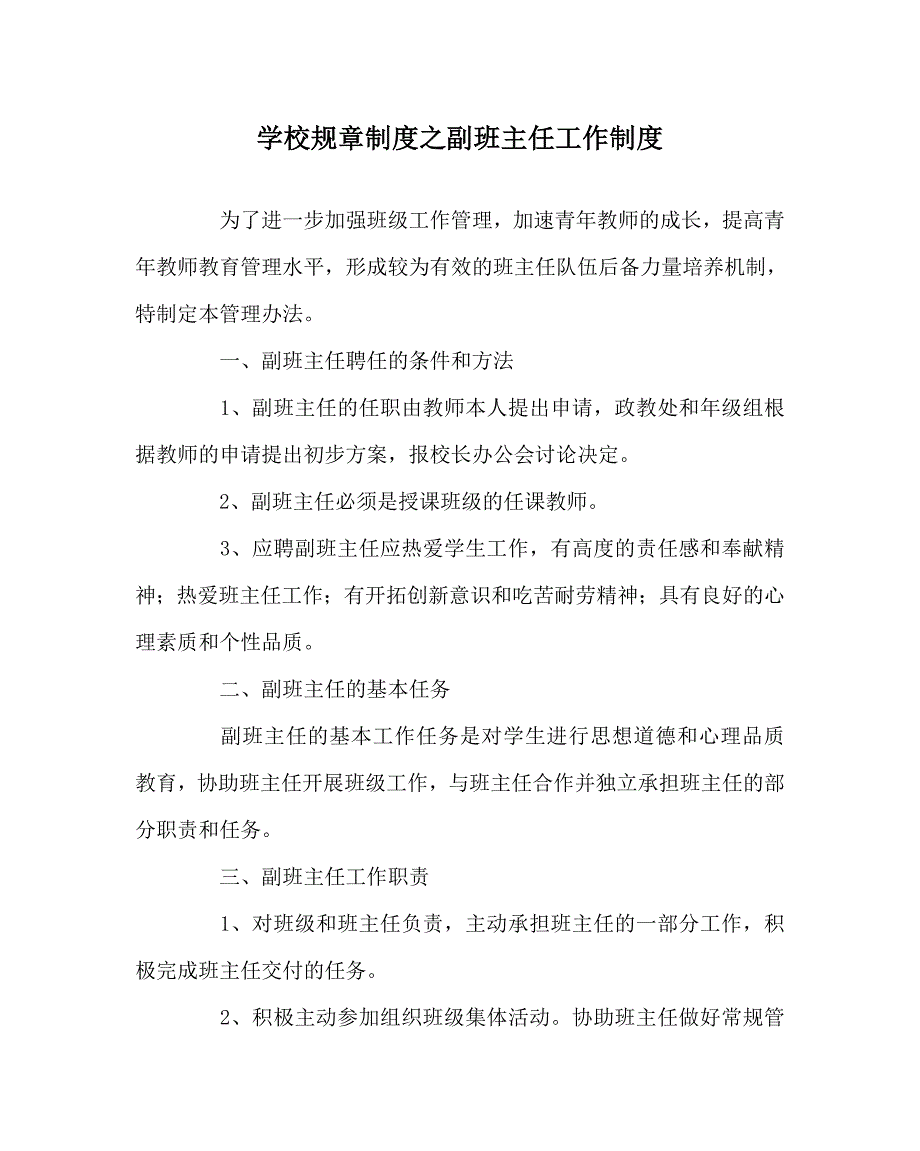 学校规章制度之副班主任工作制度.doc_第1页