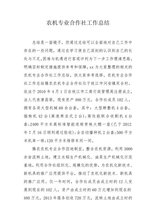 农机专业合作社工作总结.doc