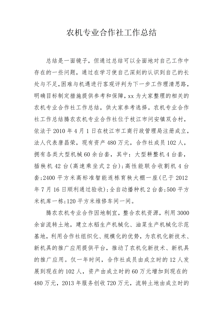 农机专业合作社工作总结.doc_第1页