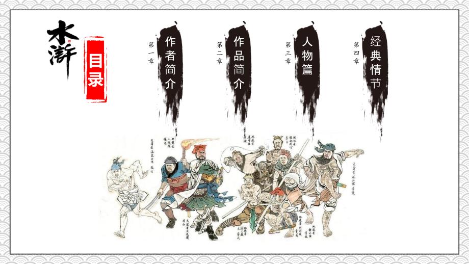 四大名著导读之水浒传动态ppt模板.pptx_第2页