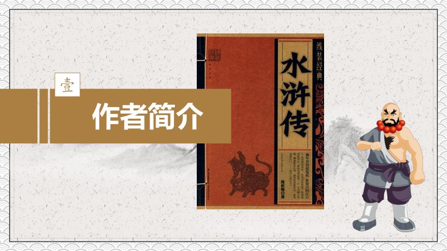 四大名著导读之水浒传动态ppt模板.pptx_第3页