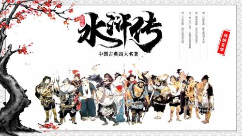 四大名著导读之水浒传动态ppt模板.pptx