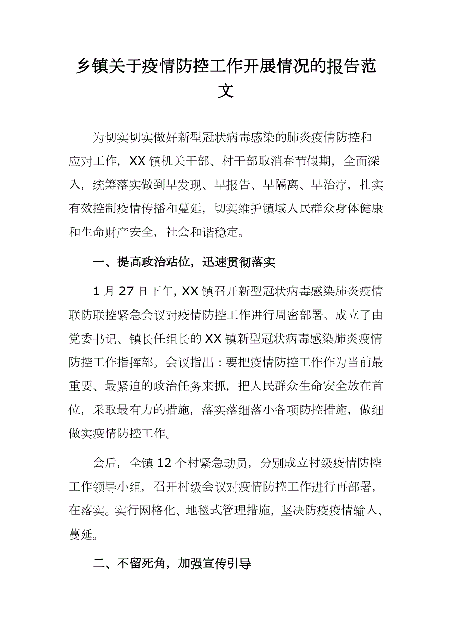 乡镇关于疫情防控工作开展情况的报告范文.docx_第1页