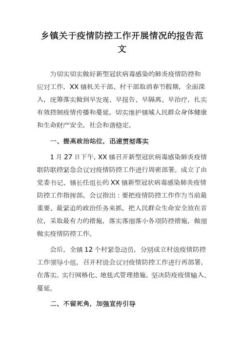 乡镇关于疫情防控工作开展情况的报告范文.docx