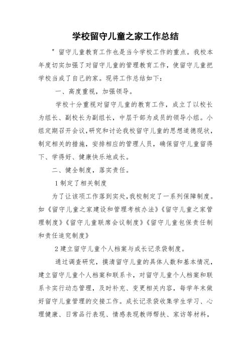 学校留守儿童之家工作总结.doc