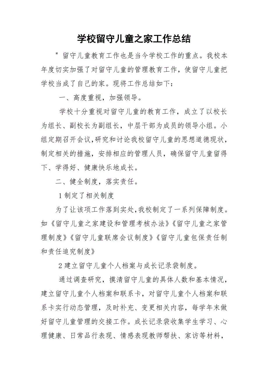 学校留守儿童之家工作总结.doc_第1页