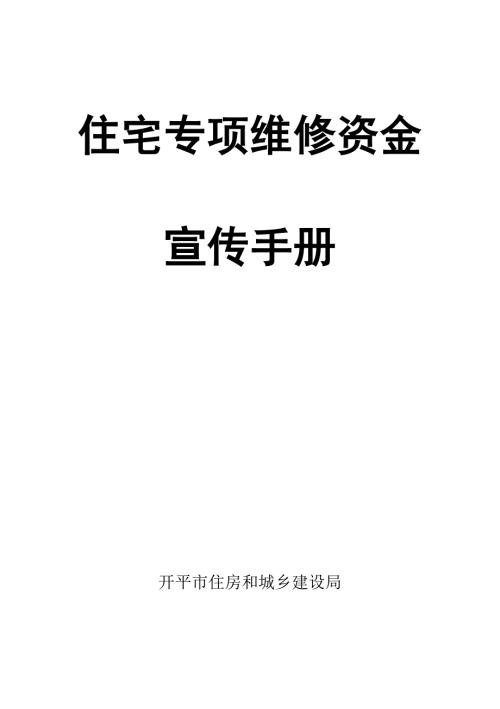 住宅专项维修资金宣传手册.doc