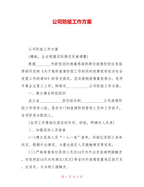 公司防疫工作方案.doc