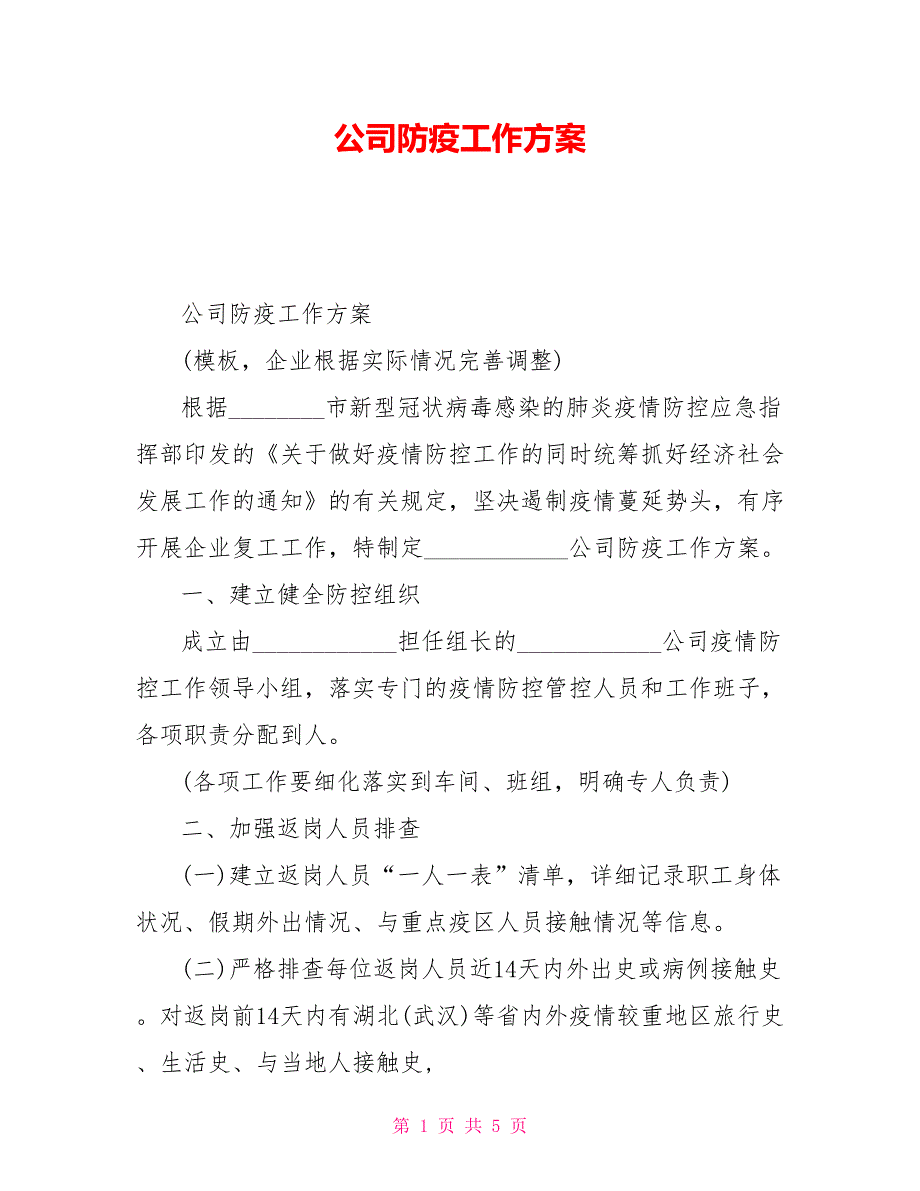 公司防疫工作方案.doc_第1页