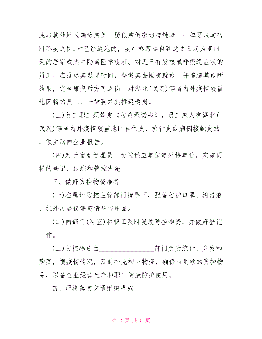 公司防疫工作方案.doc_第2页