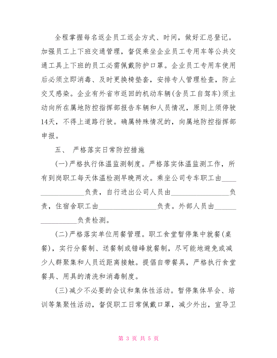 公司防疫工作方案.doc_第3页