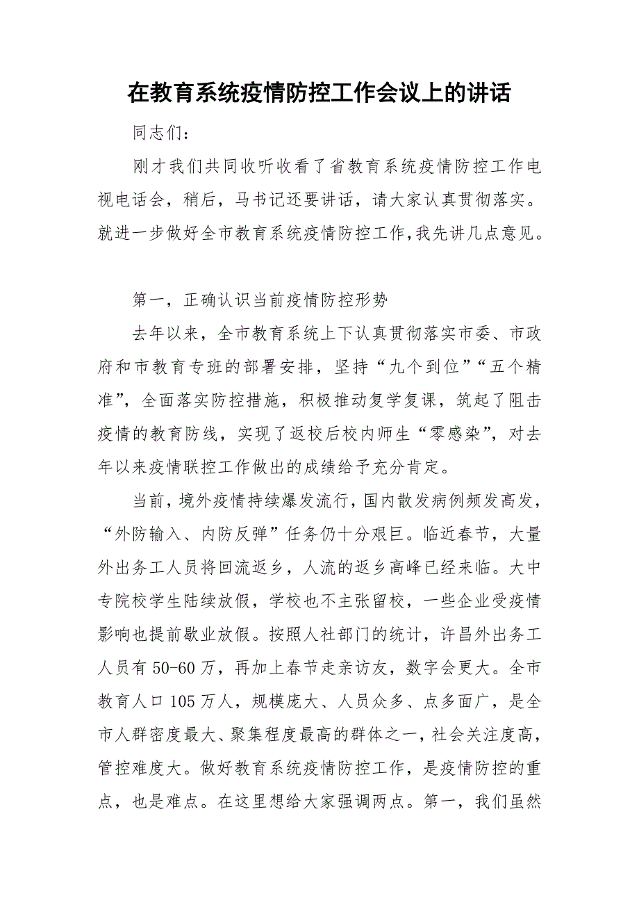 在教育系统疫情防控工作会议上的讲话.doc_第1页