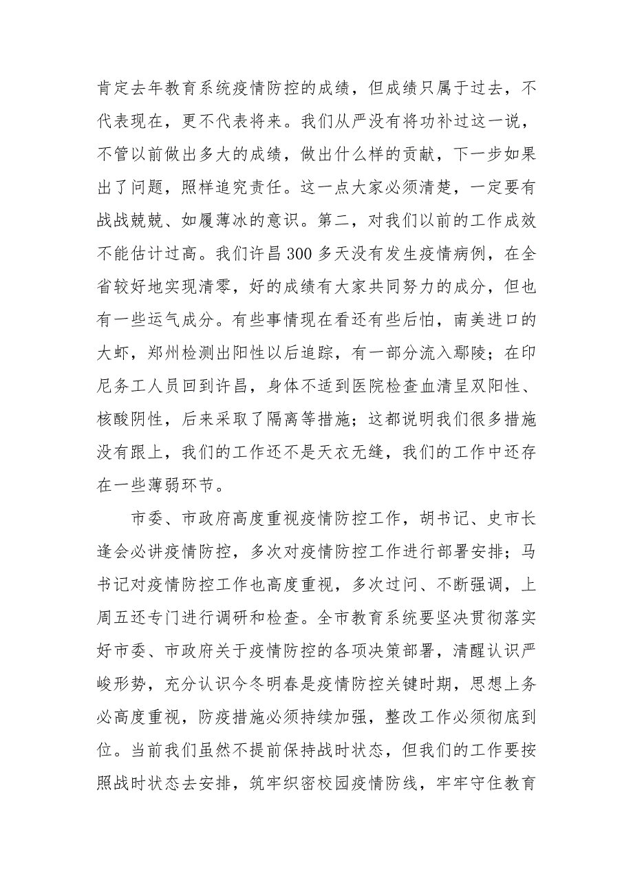 在教育系统疫情防控工作会议上的讲话.doc_第2页