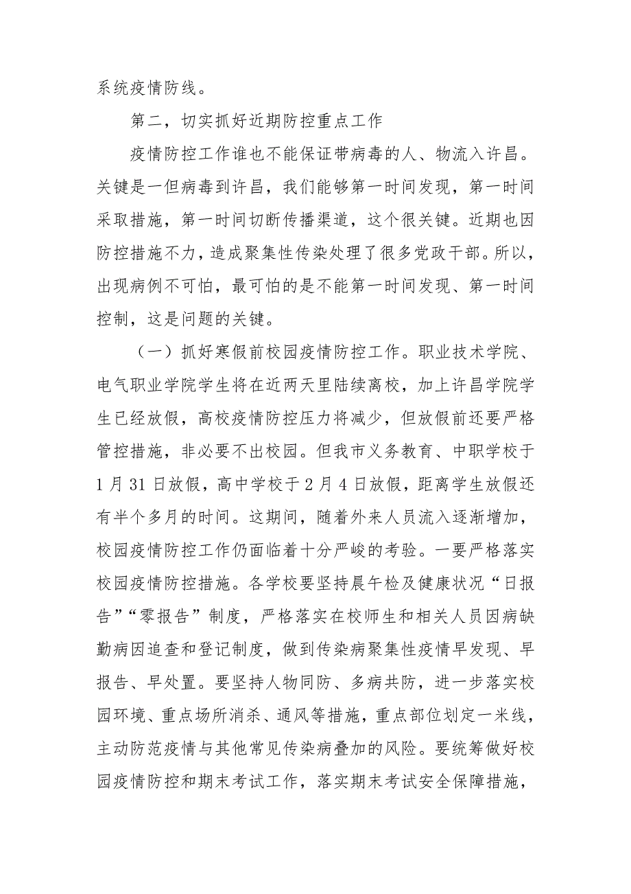 在教育系统疫情防控工作会议上的讲话.doc_第3页