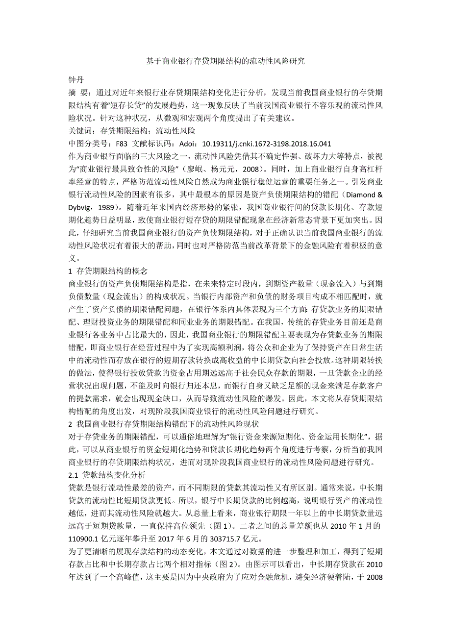 基于商业银行存贷期限结构的流动性风险研究.docx_第1页