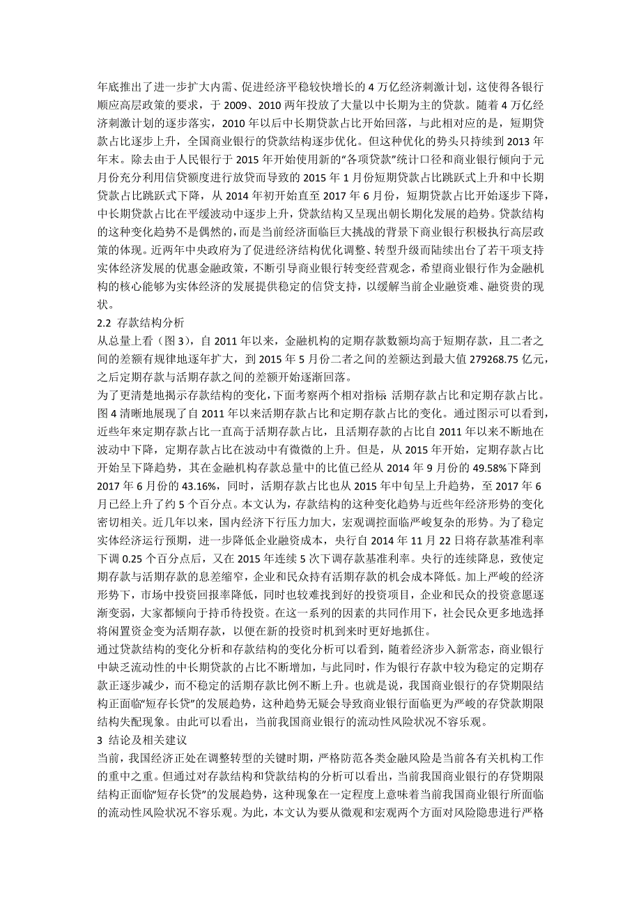 基于商业银行存贷期限结构的流动性风险研究.docx_第2页