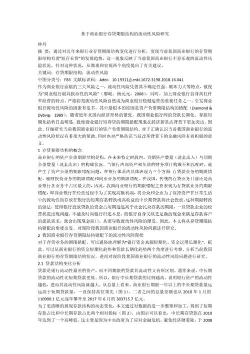 基于商业银行存贷期限结构的流动性风险研究.docx