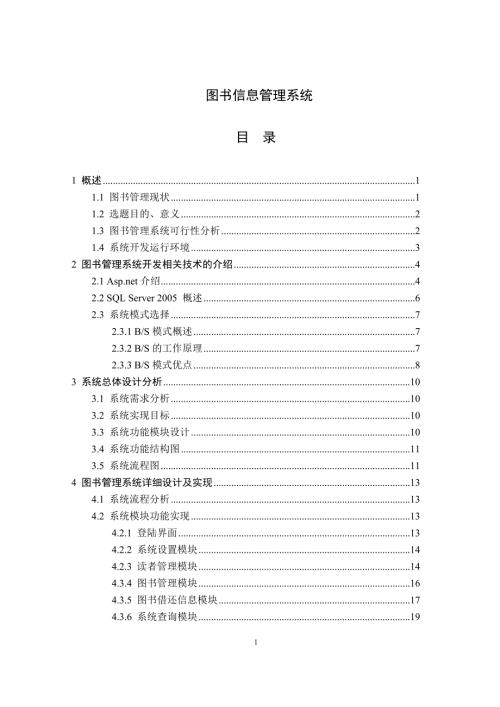 图书信息管理系统毕业论文.doc