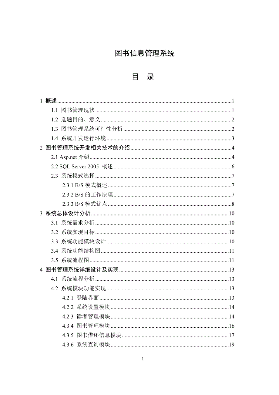 图书信息管理系统毕业论文.doc_第1页